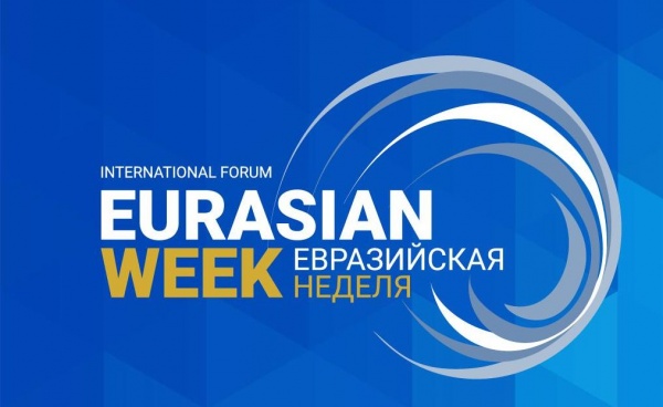 Подведены итоги форума «Евразийская неделя» 