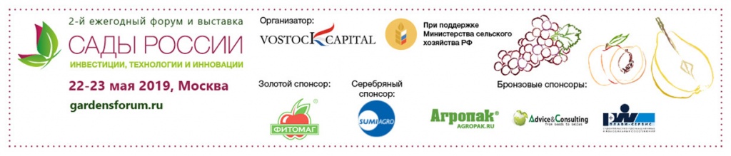 Крупнейшие инвестиционные проекты страны в сфере садоводства, виноградарства и виноделия будут представлены на втором ежегодном международном форуме и выставке «Сады России 2019»