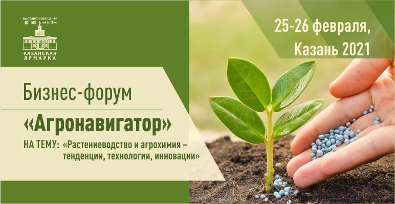 Бизнес-форум «АгроНавигатор» в Казани. 25-26 февраля 2021 года