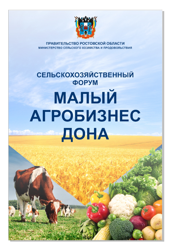 В Ростове-на-Дону стартовал первый сельскохозяйственный форум «Малый агробизнес Дона»