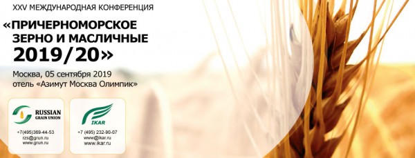 ИКАР приглашает 5 сентября в Москву на XXV Международную конференцию «Причерноморское зерно и масличные 2019/20»